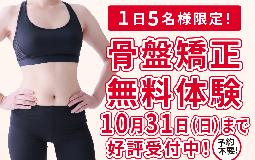 【1日5名様限定】骨盤矯正無料体験 好評受付中